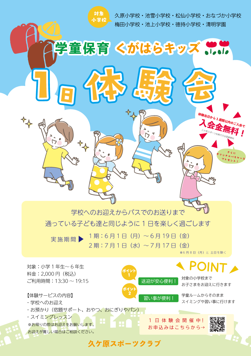 １日体験会