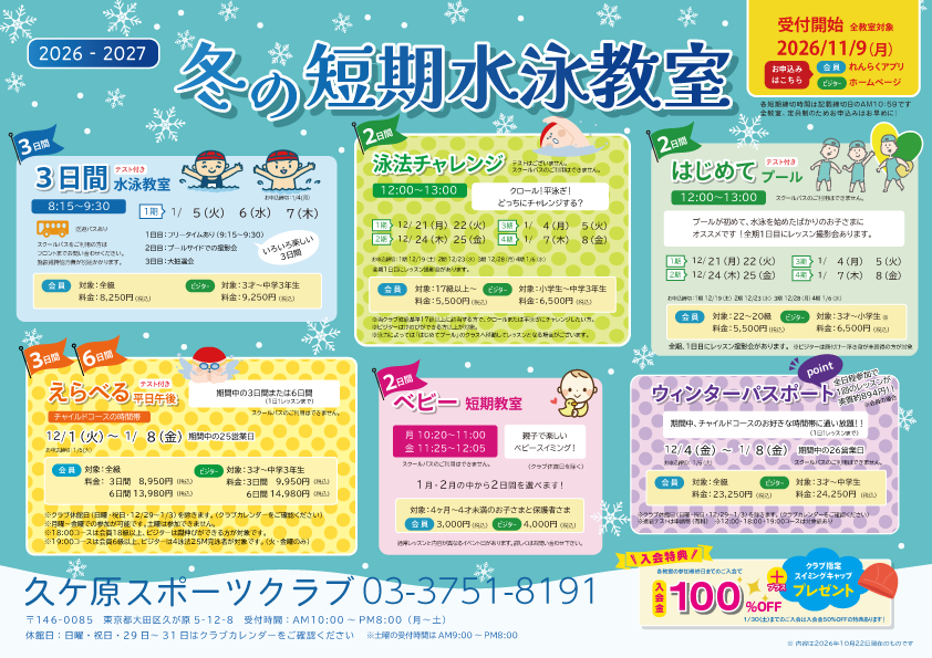 冬の短期教室